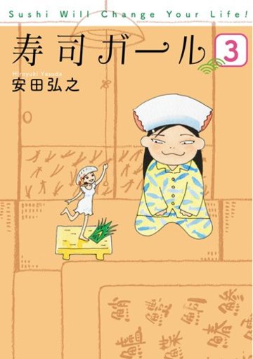 寿司ガール 3 (BUNCH COMICS)