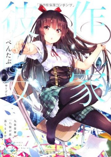 作家彼女。 九条春華の「八坂が恋に落ちるまで」