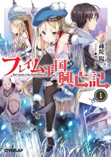 フレイム王国興亡記 1 (オーバーラップ文庫)