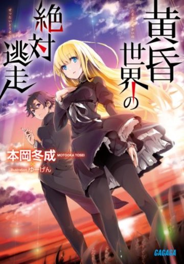黄昏世界の絶対逃走 (ガガガ文庫)