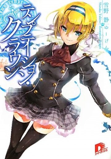 テンプテーション・クラウン (集英社スーパーダッシュ文庫)
