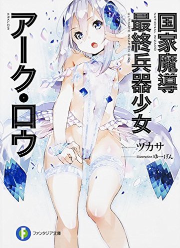 国家魔導最終兵器少女アーク・ロウ (富士見ファンタジア文庫)