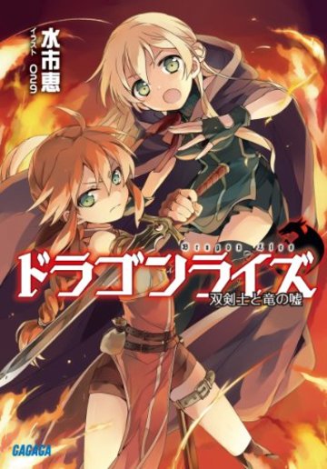 ドラゴンライズ (ガガガ文庫)