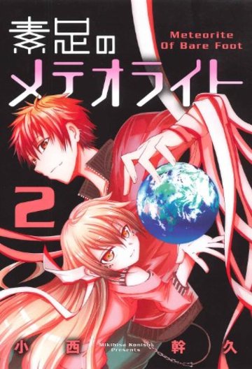 素足のメテオライト(2) (ブレイドコミックス)