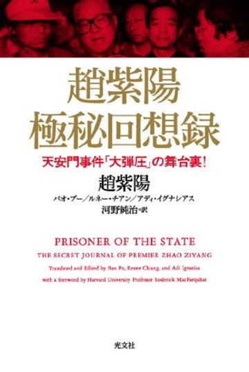 趙紫陽 極秘回想録 天安門事件「大弾圧」の舞台裏!