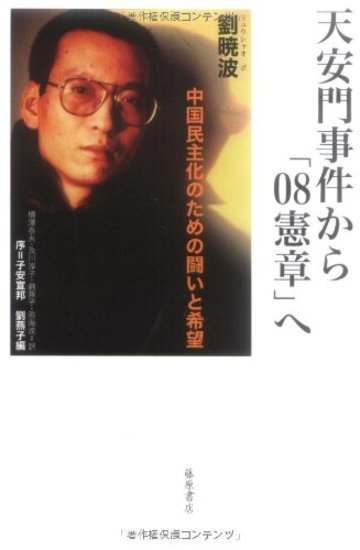 天安門事件から「08憲章」へ 〔中国民主化のための闘いと希望〕