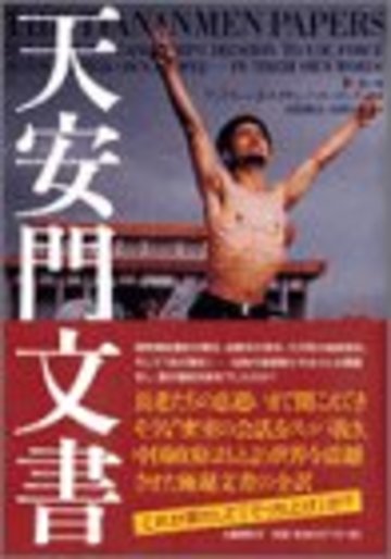 天安門文書