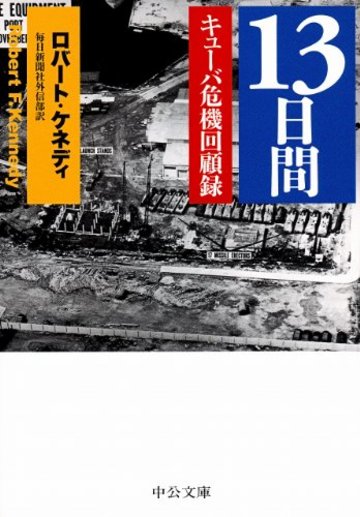 13日間 - キューバ危機回顧録 (中公文庫)