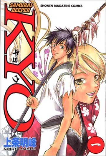 SAMURAI DEEPER KYO (1) 少年マガジンコミックス