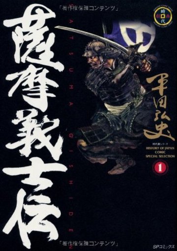 薩摩義士伝 (1) (SPコミックス―時代劇シリーズ)