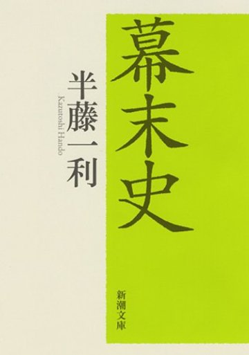 幕末史 (新潮文庫)