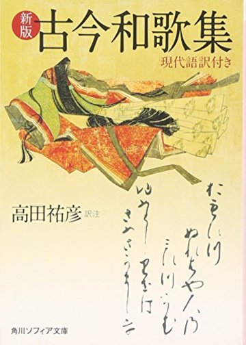 5分でわかる古今和歌集 撰者や内容などをわかりやすく解説 教養も ホンシェルジュ