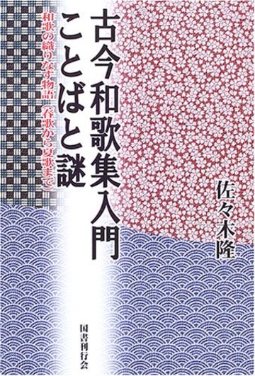 5分でわかる古今和歌集 撰者や内容などをわかりやすく解説 教養も ホンシェルジュ