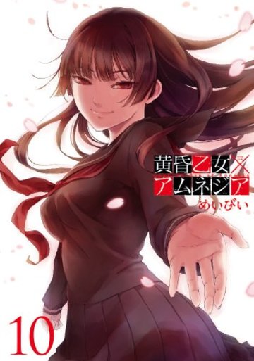 黄昏乙女×アムネジア (10)(完) (ガンガンコミックスJOKER)