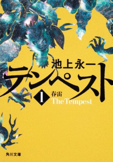 テンペスト 第一巻 春雷 (角川文庫)