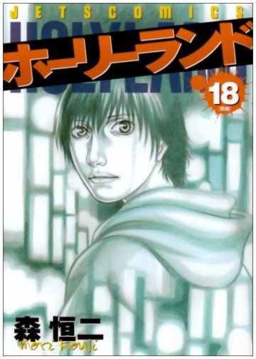 ホーリーランド 18 (ジェッツコミックス)