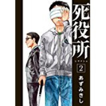死役所 2 (BUNCH COMICS)
