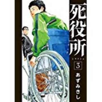 死役所 3 (BUNCH COMICS)