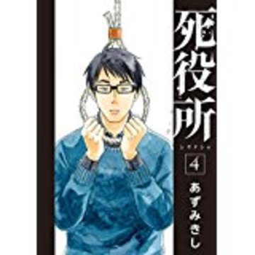 死役所 4 (BUNCH COMICS)