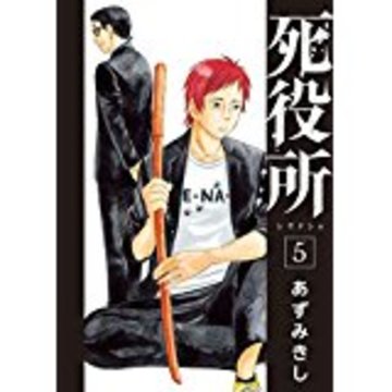 死役所 5 (BUNCH COMICS)