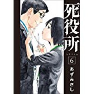 死役所 6 (BUNCH COMICS)