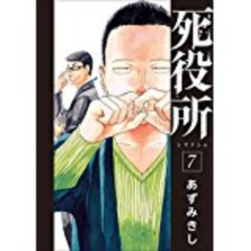 死役所 7 (BUNCH COMICS)
