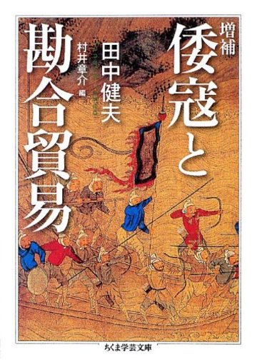 倭寇と勘合貿易 (ちくま学芸文庫)