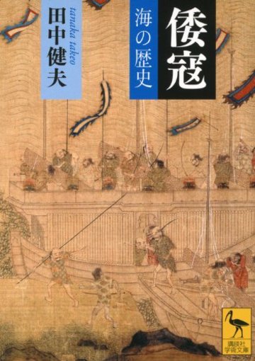 倭寇―海の歴史 (講談社学術文庫)