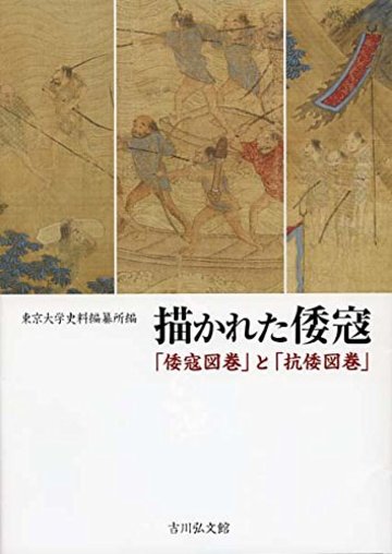 描かれた倭寇:「倭寇図巻」と「抗倭図巻」