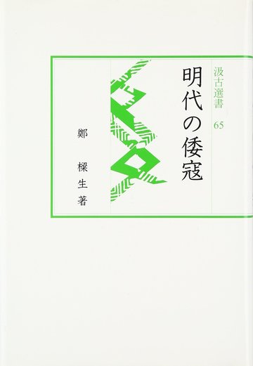 明代の倭寇