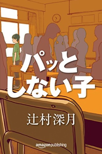 パッとしない子(Kindle Single)