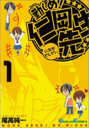 勤しめ!仁岡先生 1 (ガンガンコミックス)