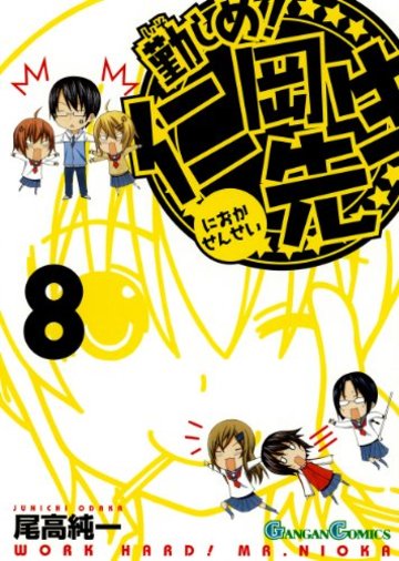 勤しめ! 仁岡先生 (8)(完) (ガンガンコミックス)