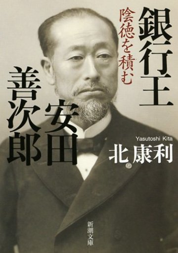 銀行王 安田善次郎: 陰徳を積む (新潮文庫)