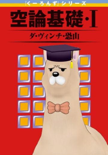 『くーろんず』シリーズ 空論基礎・I(ビッグガンガンコミックス)