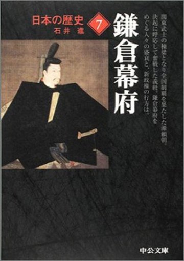 日本の歴史 (7) 鎌倉幕府 (中公文庫)