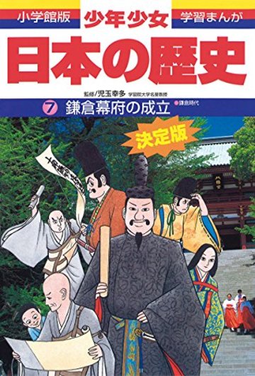 鎌倉幕府の成立―鎌倉時代 (小学館版 学習まんが―少年少女日本の歴史)