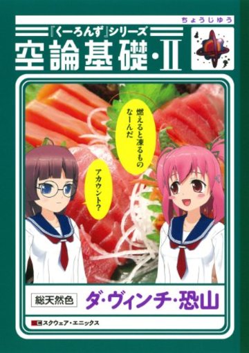 『くーろんず』シリーズ 空論基礎・II (ビッグガンガンコミックス)