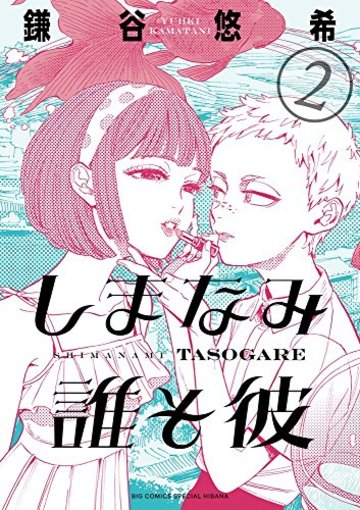 しまなみ誰そ彼 2 (ビッグコミックススペシャル)