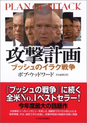 攻撃計画(Plan of Attack)―ブッシュのイラク戦争