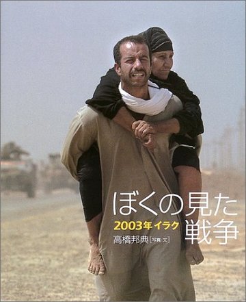 ぼくの見た戦争―2003年イラク