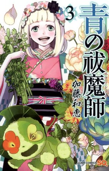 青の祓魔師 3 (ジャンプコミックス)