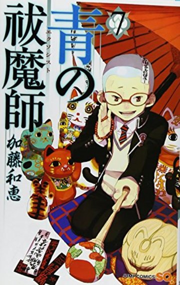青の祓魔師 7 (ジャンプコミックス)