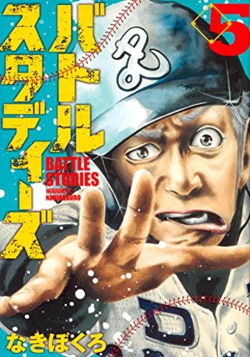 バトルスタディーズ(5) (モーニング KC)