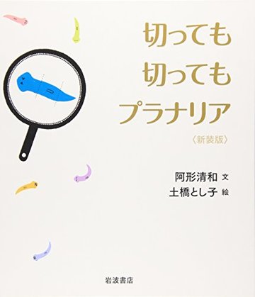 切っても切ってもプラナリア