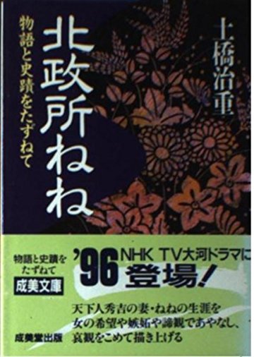 北政所ねね―物語と史蹟をたずねて (成美文庫)