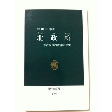 北政所―秀吉歿後の波瀾の半生 (中公新書)