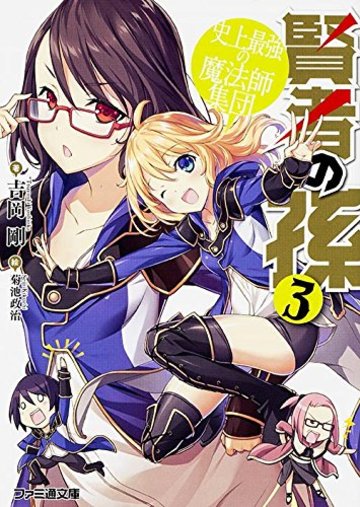 賢者の孫3 史上最強の魔法師集団 (ファミ通文庫)