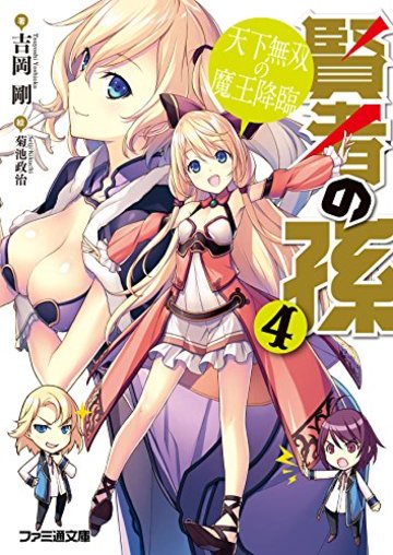 賢者の孫4 天下無双の魔王降臨 (ファミ通文庫)