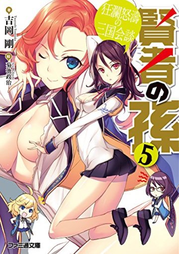 賢者の孫5 狂瀾怒濤の三国会談 (ファミ通文庫)